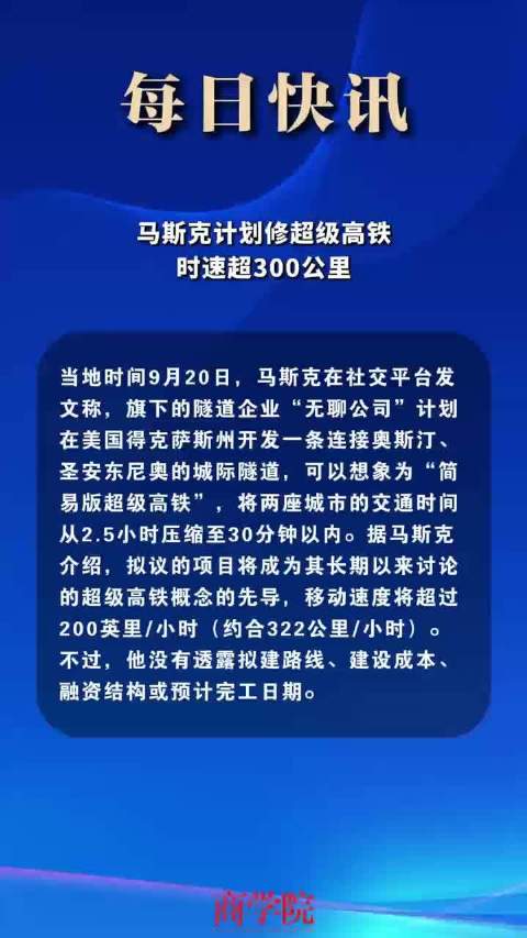 马斯克计划修超级高铁，时速超300公里
