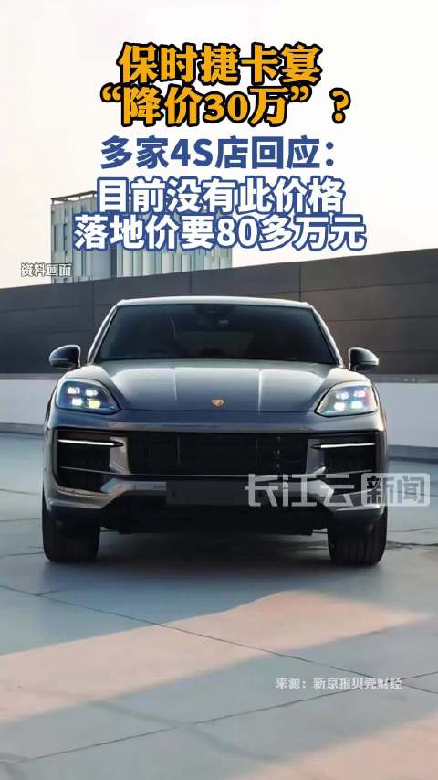 61万可拿下保时捷卡宴？多家4S店称已无此价格