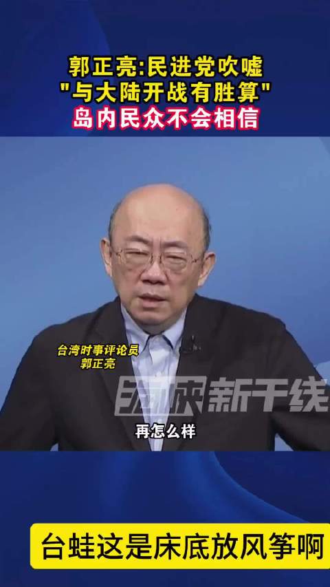 台蛙吹嘘与大陆开战有胜算？ 真是敢想啊，床底放风筝——异想天开