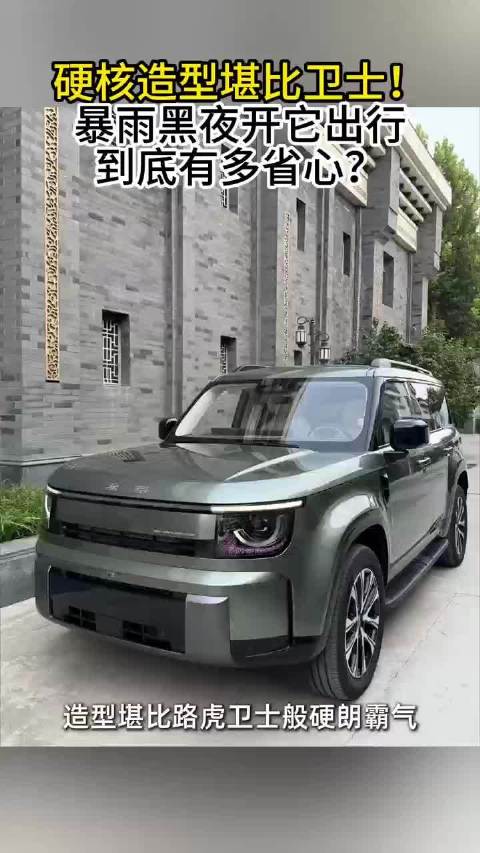 硬核造型堪比卫士！暴雨黑夜开它出行到底有多省心？