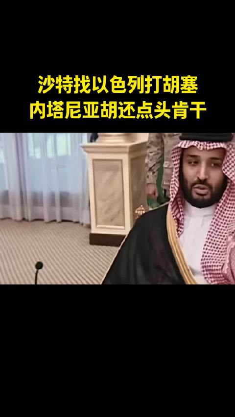 沙特找以色列胡塞内塔尼亚胡还点头肯干