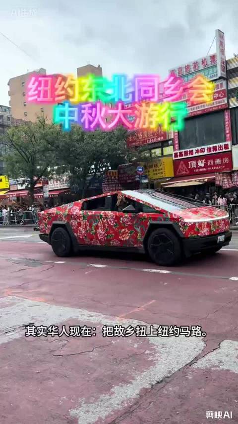 东北秧歌扭到纽约，赛博皮卡披大花袄：世界就是个巨大铁岭