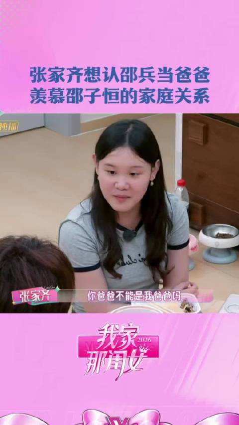 张家齐羡慕邵子恒父母，开玩笑想换爸爸