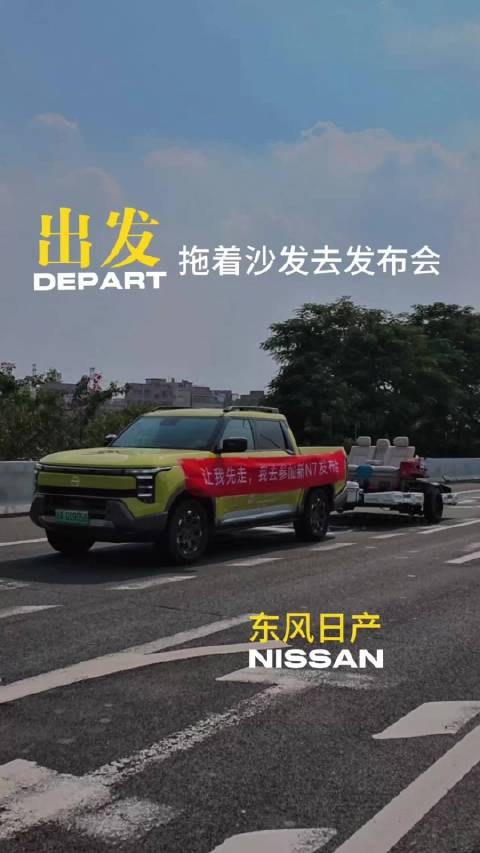 不邀请就自己去！皮卡拖着赛博日产大沙发参加N7发布会！