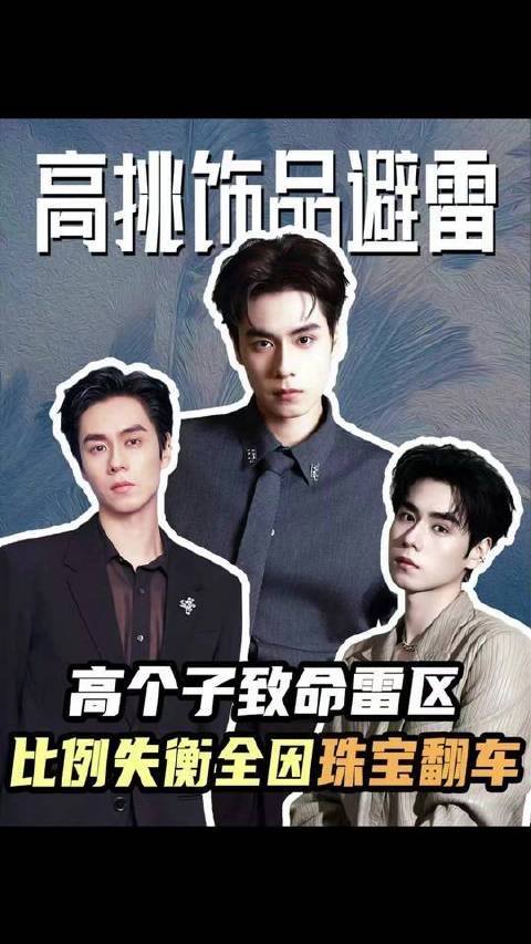胡一天｜高个子的隐秘陷阱：黄金比例崩塌，全靠珠宝力挽狂澜