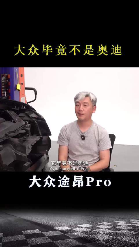 大众途昂Pro：大众毕竟不是奥迪