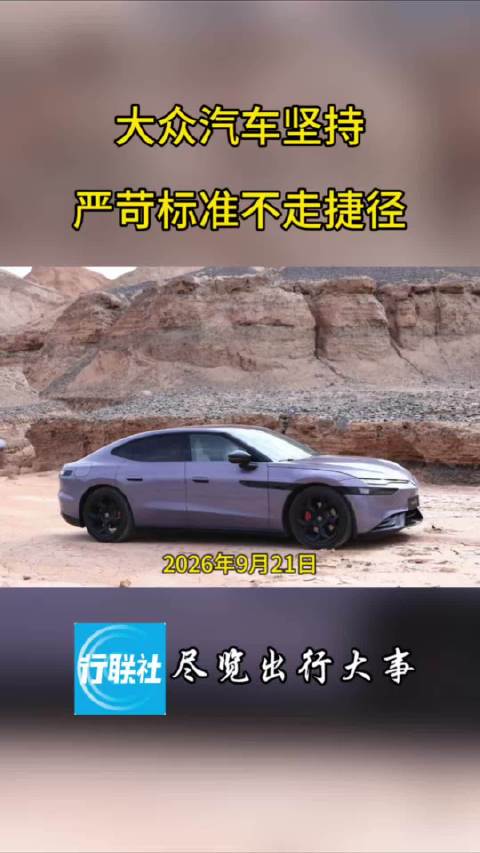 大众汽车坚持严苛标准不走捷径