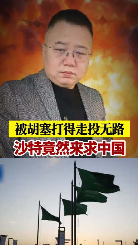 沙特竟然来求中国