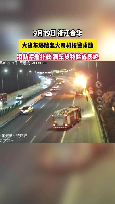 大货车突然爆胎起火 消防紧急到场扑救