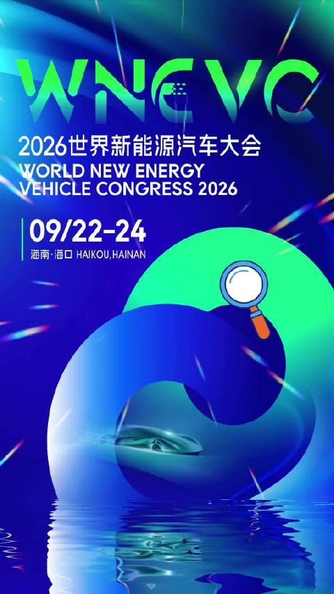 2026世界新能源汽车大会之海南 “1+3”，打造新能源汽车出海桥头堡