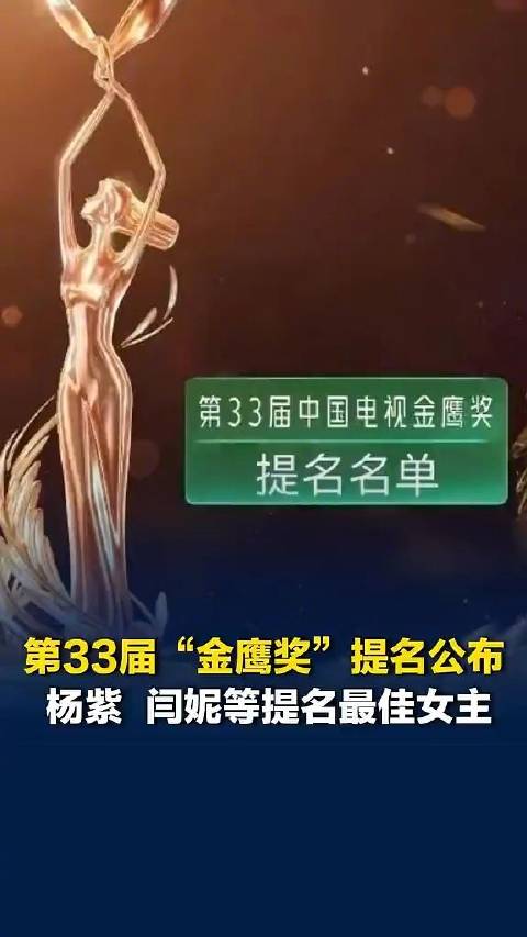 第33届金鹰奖颁奖晚会定档，你最期待谁？