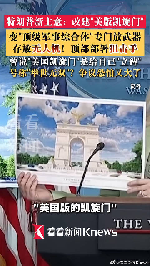 特朗普又有新主意：改建"美版凯旋门"专门放武器