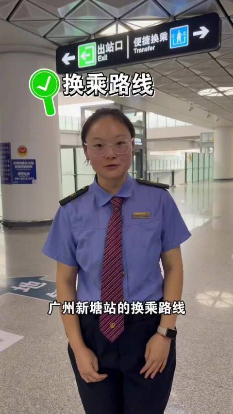 广州新塘站的换乘路线您学会了吗？（李想，杨思怡，肖倩兰）换乘