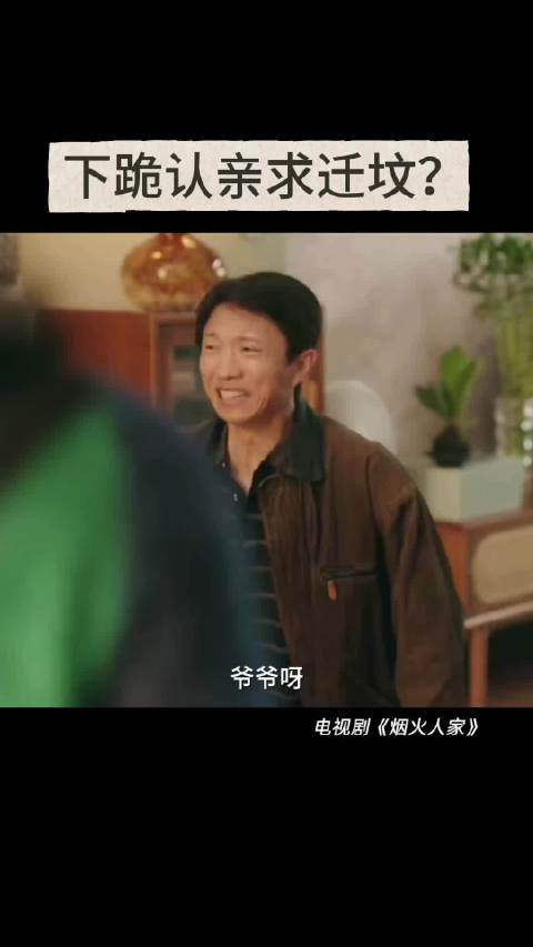 下跪认亲，开口要迁坟，《烟火人家》名场面