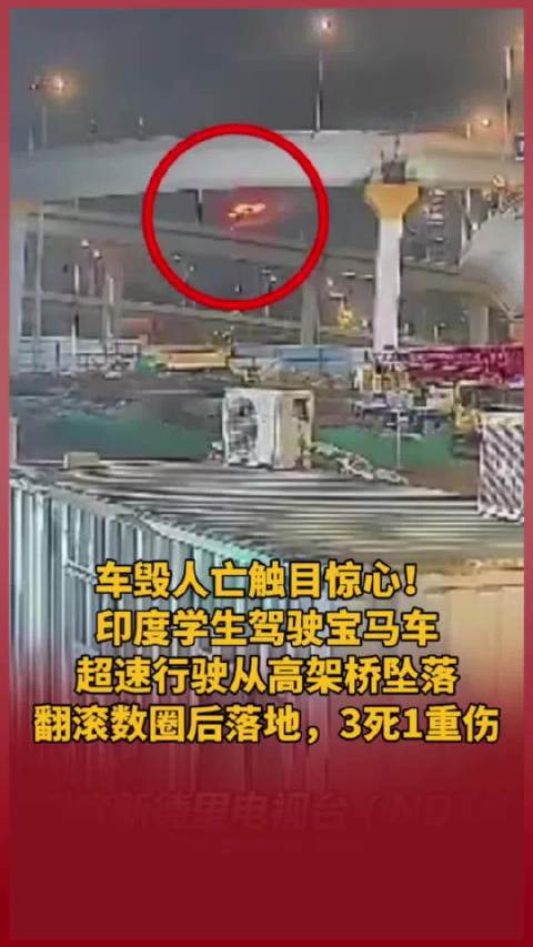 印度学生超速驾驶宝马车坠桥，3死1重伤