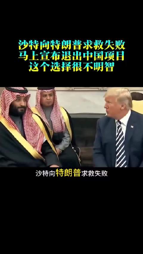 沙特向特朗普求救失败，马上宣布退出中国项目，这个选择很不明智