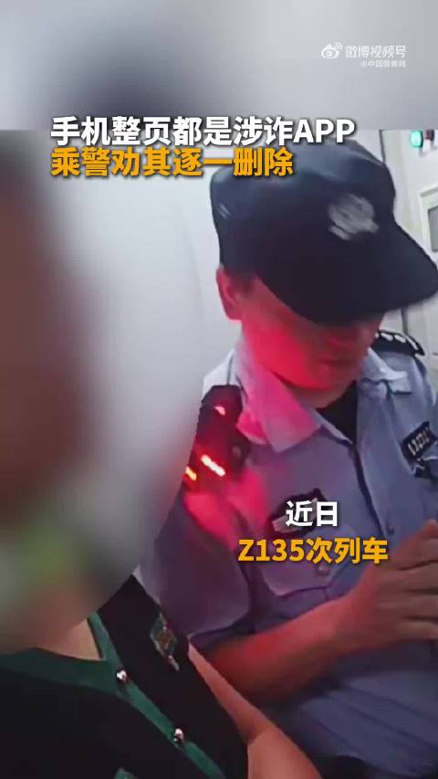 手机满屏涉诈 APP！女子深陷虚假理财骗局乘警紧急劝阻