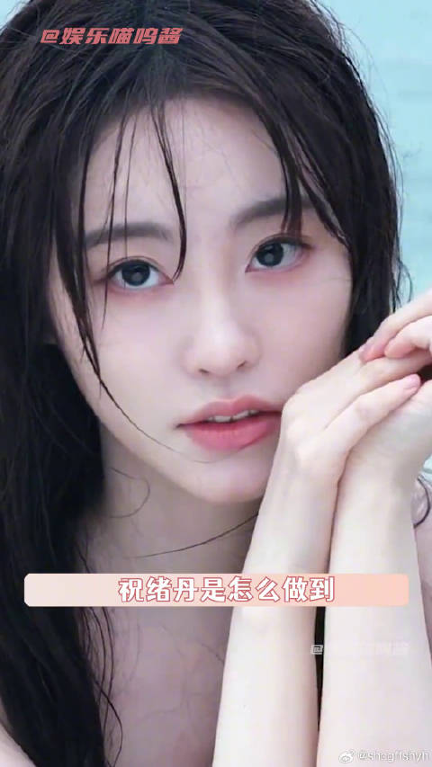 爱上祝绪丹是我的宿命~我了解 祝绪丹智己的瞬感小黑伞 微博VC计划微博VC计划