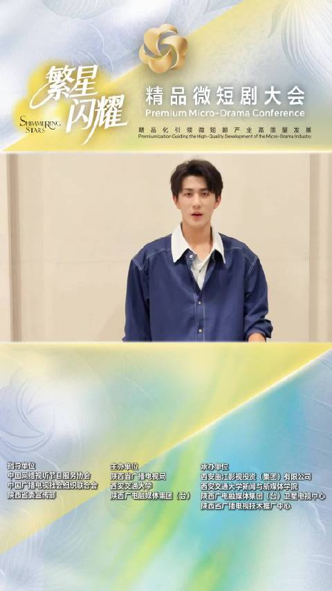 2026“繁星闪耀”精品微短剧大会将于明日开启 好剧长安见！