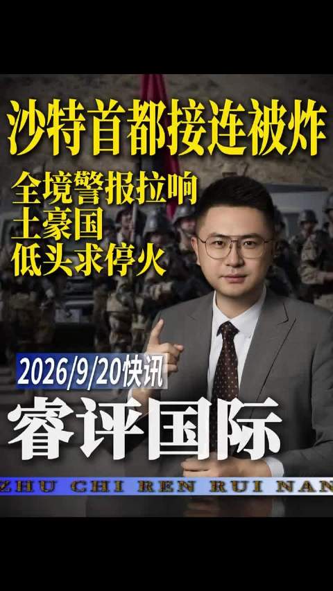 胡塞杀穿沙特腹地，首都机场被炸冒烟，沙特被爆求两周停火谈判