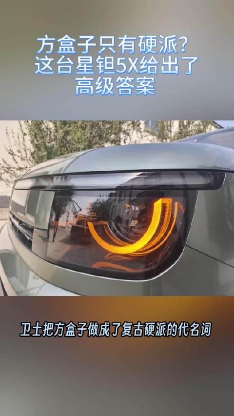 方盒子只有硬派？这台星钽5X给出了高级答案