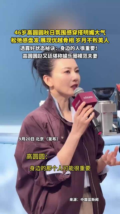 46岁高圆圆秋日氛围感穿搭明媚大气，松弛感盘发，展现优越骨相 岁月不败美人