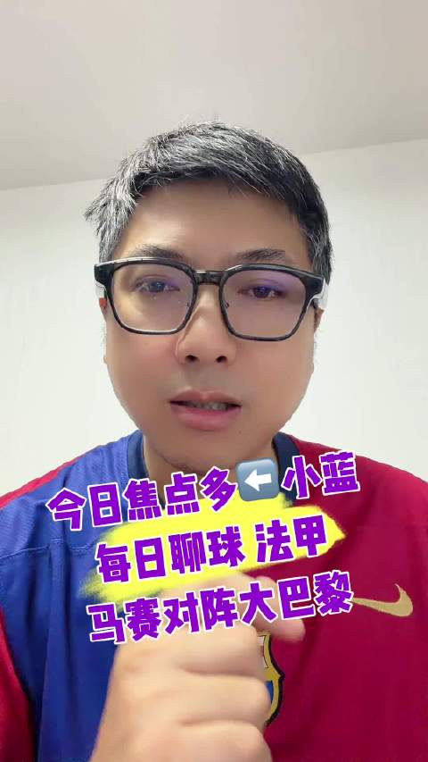 今日焦点多多每日一赠 法国国家德比 马赛vs大巴黎