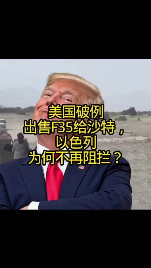 美国破例出售F35给沙特，以色列为何不再阻拦？