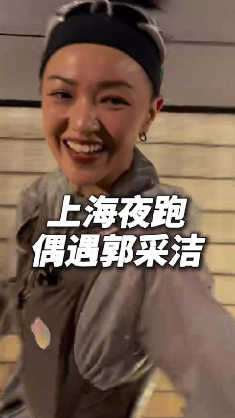 上海夜跑偶遇郭采洁，折返合影状态在线