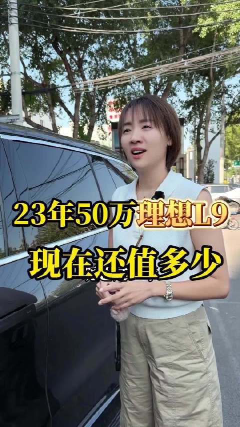 23年花50万买的理想L9，现在还值多少？