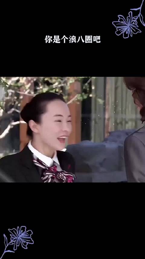 你是个浪八圈吧
