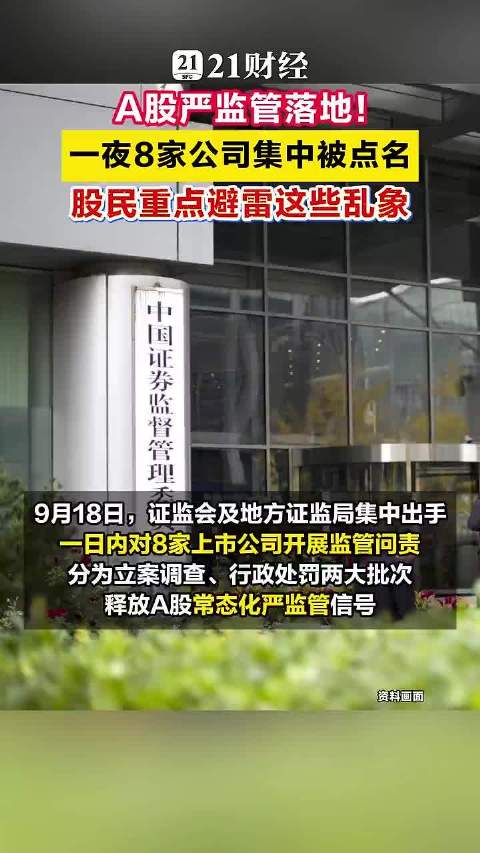一夜8家公司集中被点名A股严监管落地