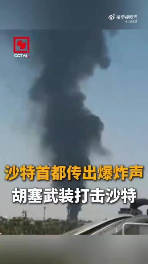 胡塞武装双重打击沙特首都及石油设施，冲突迅速升级