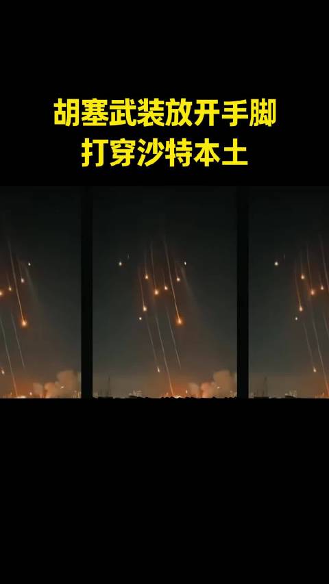 胡塞武装放开手脚打穿沙特本土