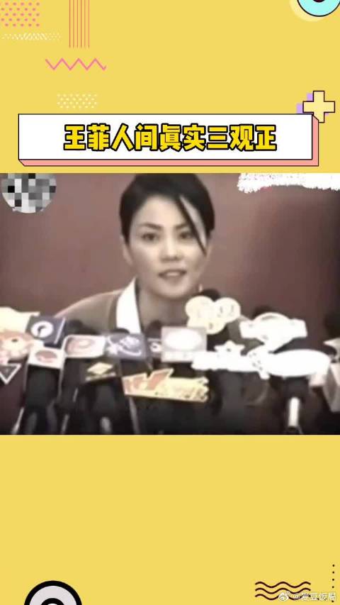 王菲真的是人间真实，三观超正，看了早期她的采访就知道了，怪不能成为天后！