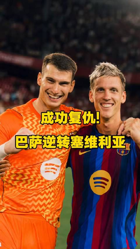 客场翻盘完成雪耻，巴萨西甲豪取七连胜！