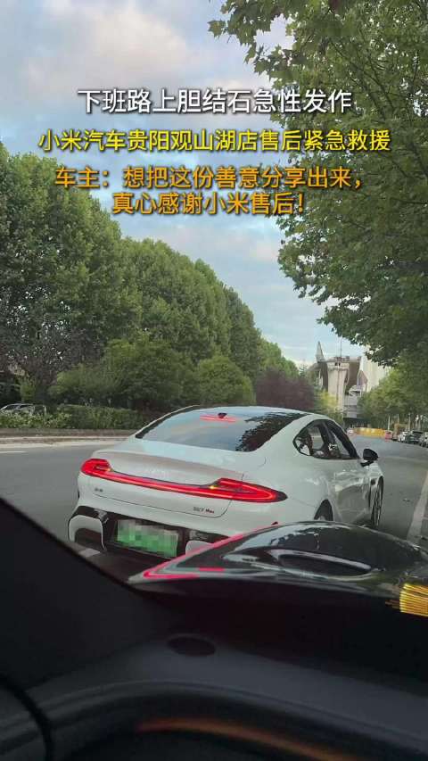 “选小米汽车，真选对了！”贵阳一 车主突发急症三位售后赴现场救助