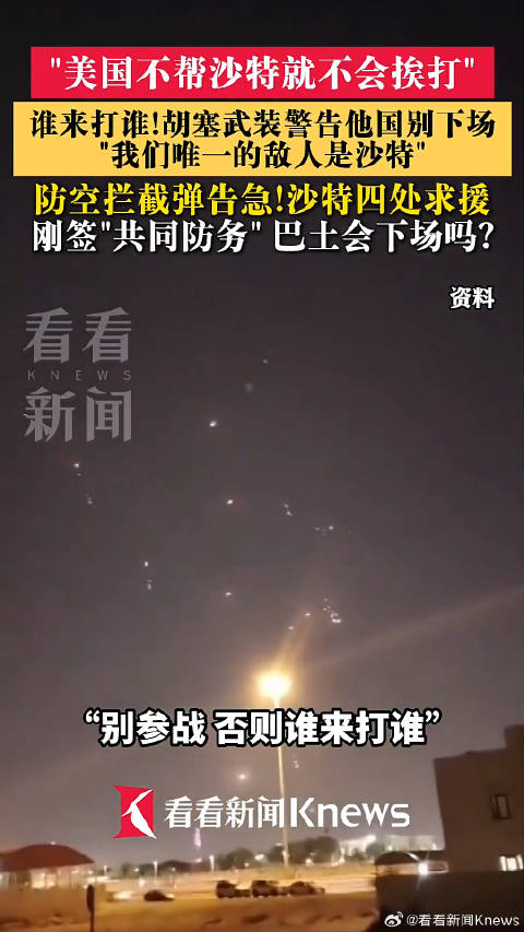 胡塞武装警告谁帮沙特打谁