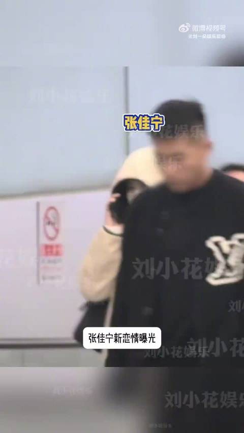 去年底张佳宁被爆恋情