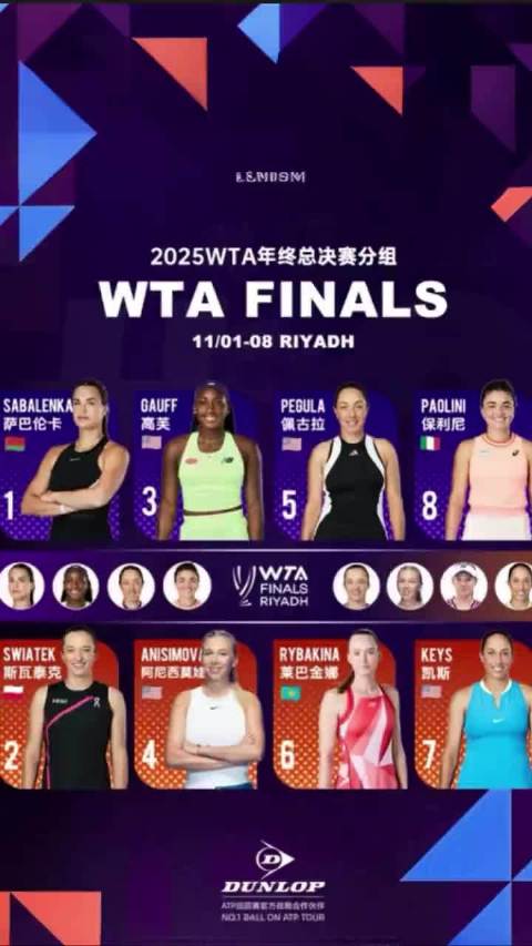 2025WTA年终总决赛即将在11月1日于利雅得揭幕！