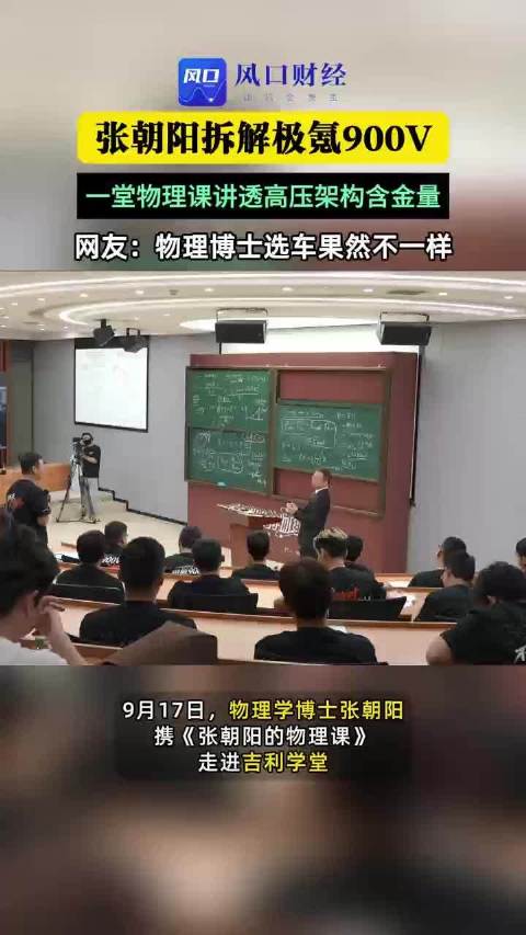 物理博士张朝阳走进吉利学堂拆解极氪900V，课后体验极氪8X现场下定
