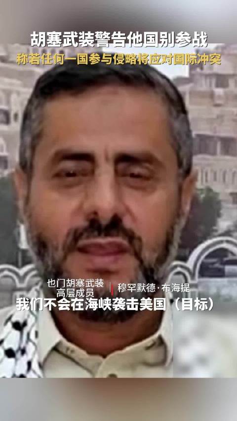 别惹事！胡塞武装警告他国别参战