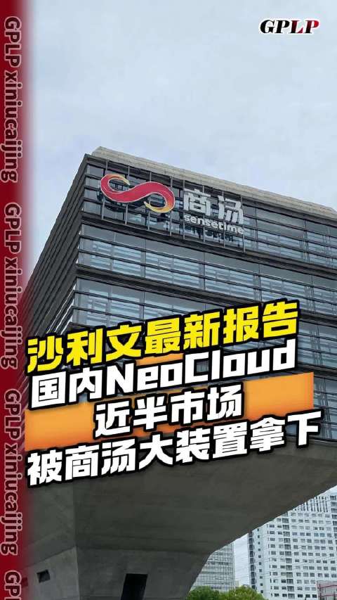 沙利文最新报告 国内 NeoCloud 近半市场，被商汤大装置拿下
