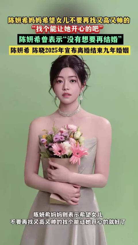 陈妍希妈妈希望女儿不要再找又高又帅的
