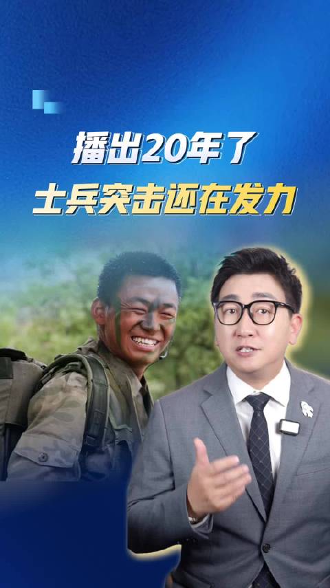 播出20年了 士兵突击还在发力