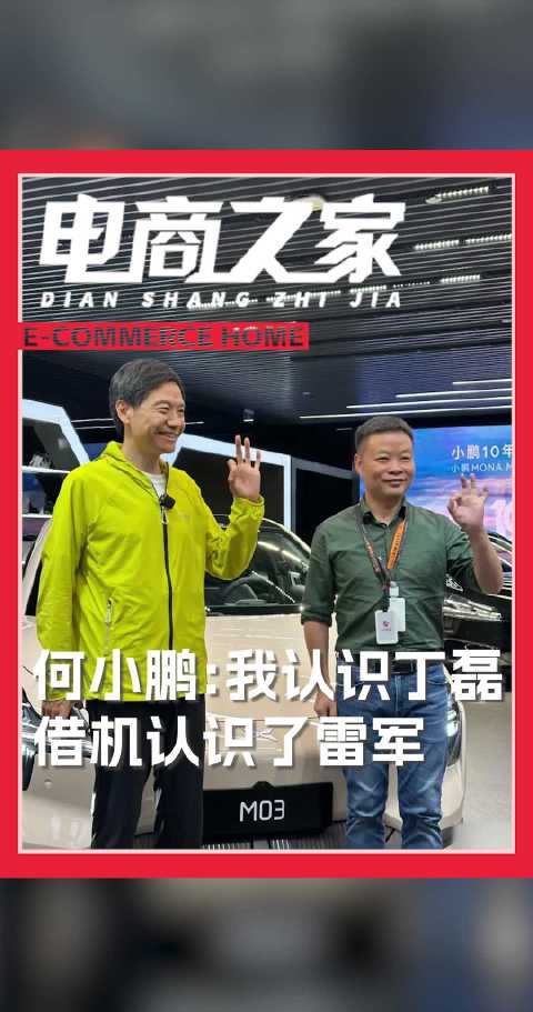 何小鹏谈认识雷军：借丁磊办公室经李学凌引荐