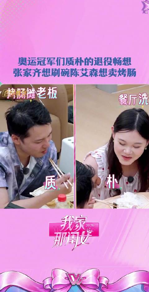 张家齐巴黎奥运后想当洗碗工