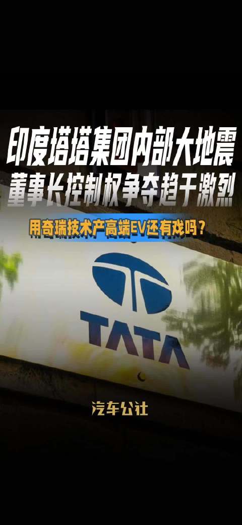 塔塔集团董事长控制权争夺，奇瑞技术高端EV前景未明