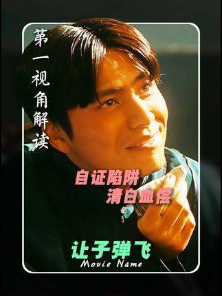 以“胡万”的视角分析《让子弹飞》清白以血偿，方见吃人世！