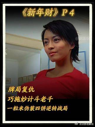 刘德华设局赌局，用米粒伪装四饼上演惊天反转翻盘